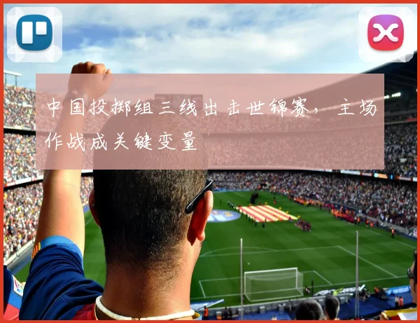 中国投掷组三线出击世锦赛，主场作战成关键变量