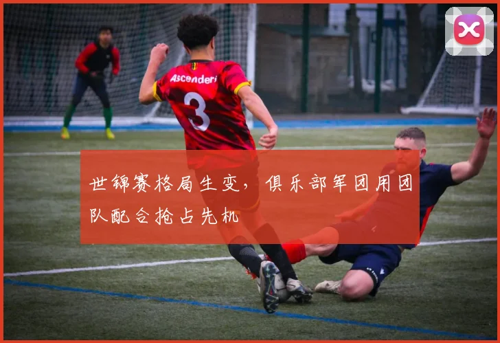 世锦赛格局生变，俱乐部军团用团队配合抢占先机