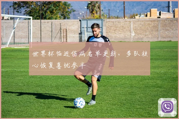 世界杯临近伤病名单更新，多队核心恢复喜忧参半