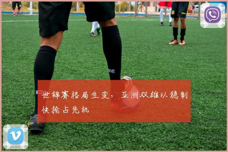 世锦赛格局生变，亚洲双雄以稳制快抢占先机