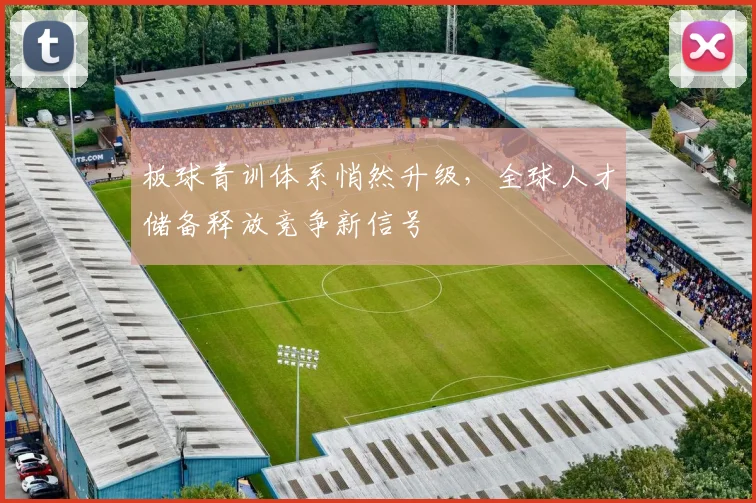 板球青训体系悄然升级，全球人才储备释放竞争新信号