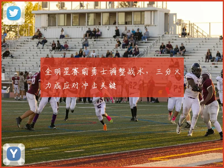 全明星赛前勇士调整战术,三分火力成应对冲击关键