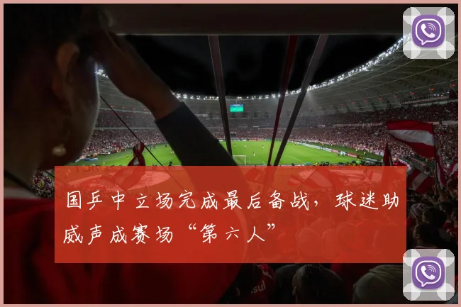 国乒中立场完成最后备战,球迷助威声成赛场“第六人”